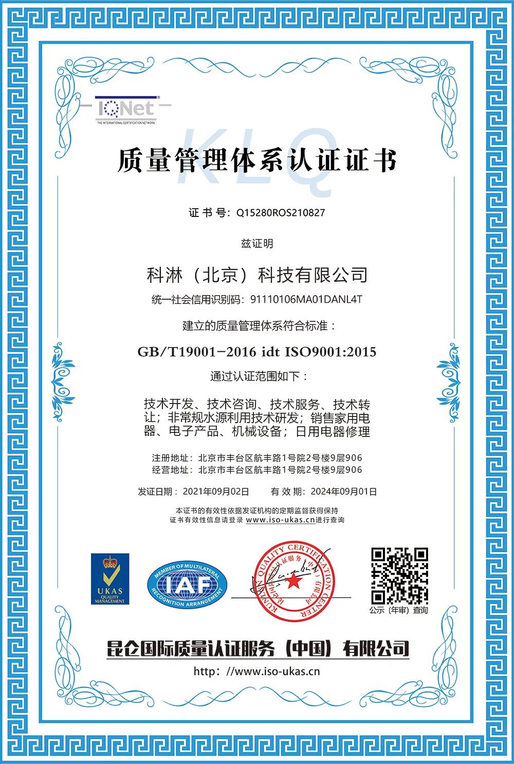 科淋获得iso9001,iso45001,iso14001全系质量管理体系认证证书
