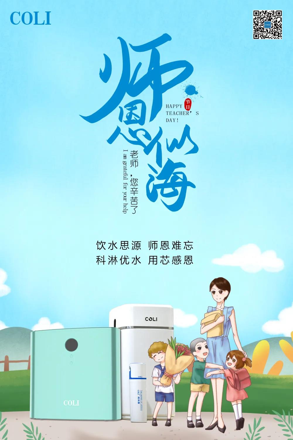 科淋科技教师节海报
